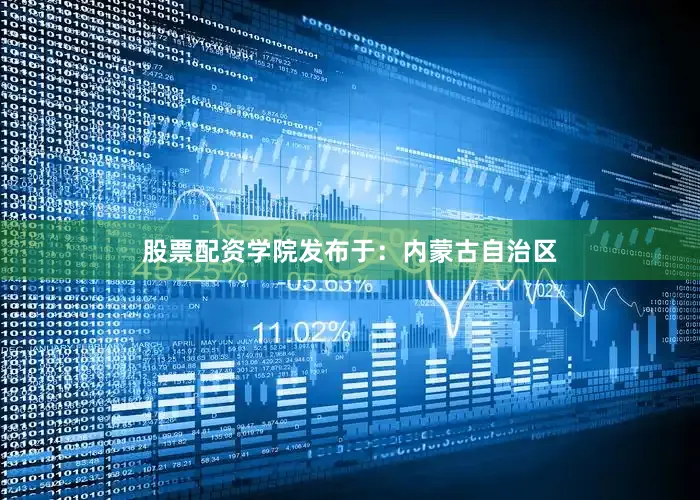 股票配资学院发布于：内蒙古自治区