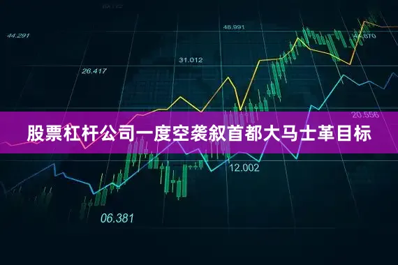 股票杠杆公司一度空袭叙首都大马士革目标