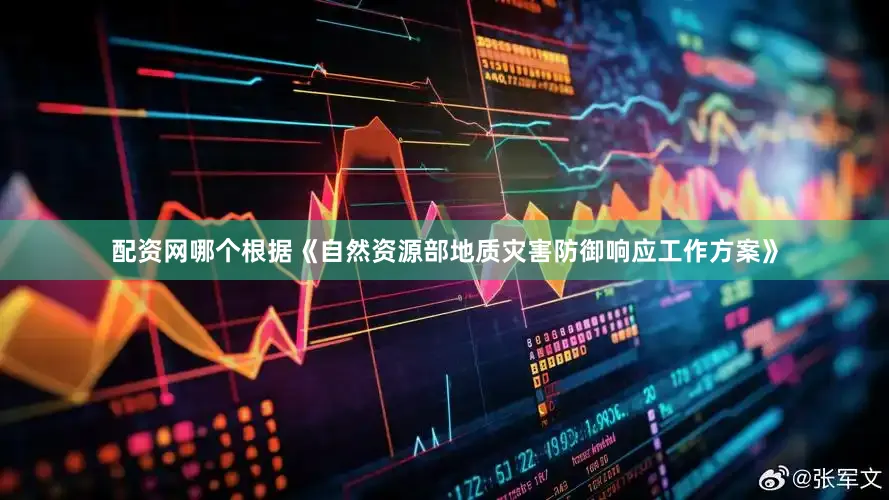 配资网哪个根据《自然资源部地质灾害防御响应工作方案》